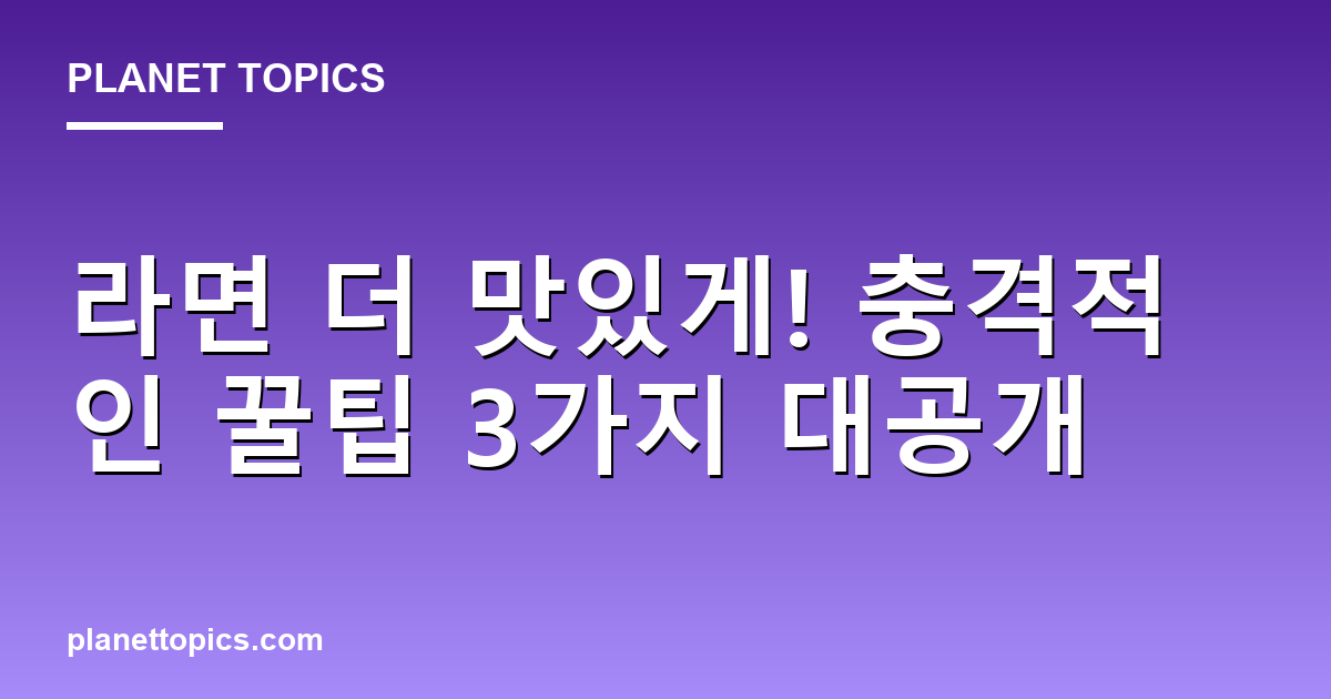 라면 더 맛있게! 충격적인 꿀팁 3가지 대공개 대표 이미지