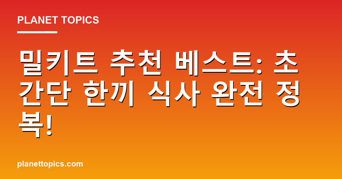 밀키트 추천 베스트: 초간단 한끼 식사 완전 정복! 대표 이미지