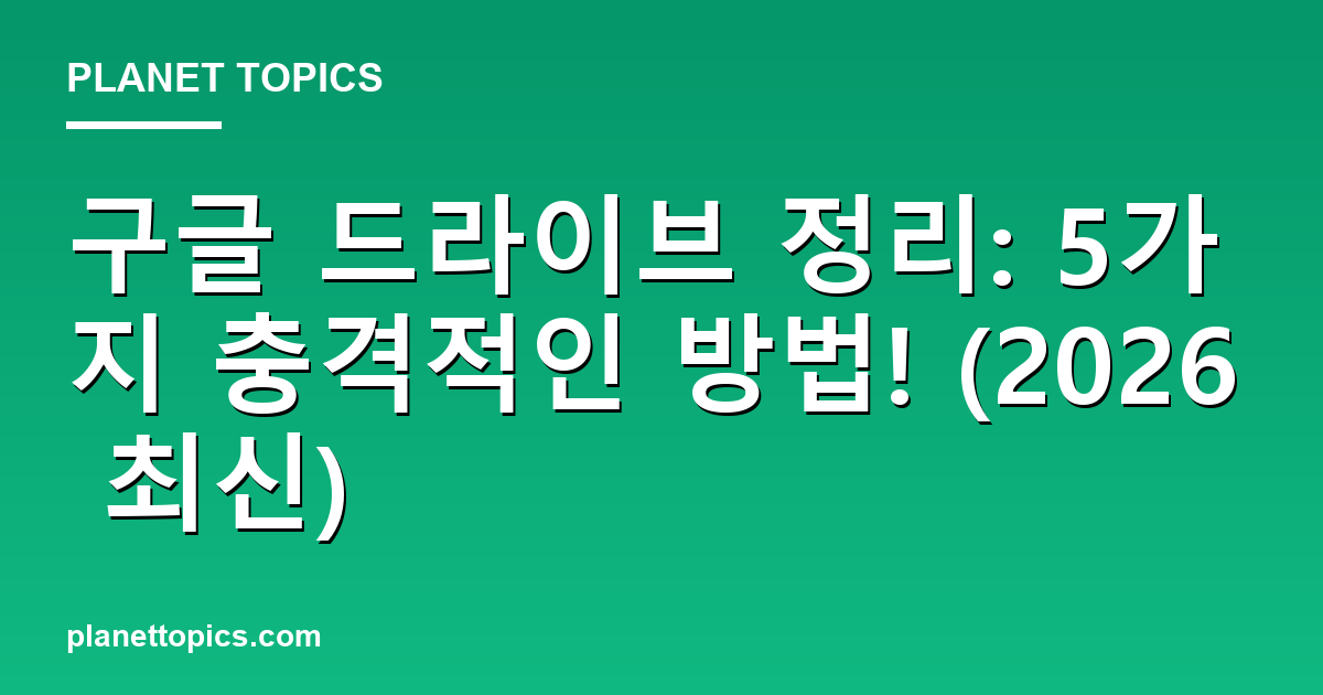 구글 드라이브 정리: 5가지 충격적인 방법! (2026 최신) 대표 이미지