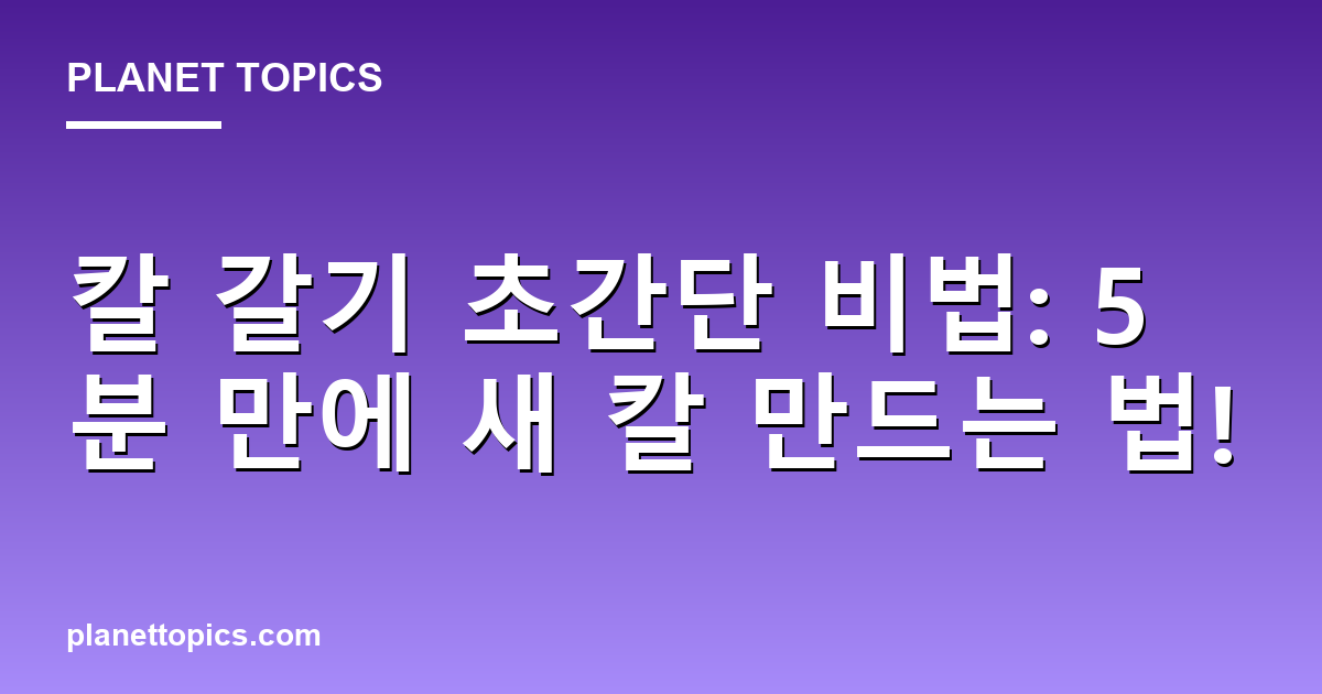 칼 갈기 초간단 비법: 5분 만에 새 칼 만드는 법! 대표 이미지