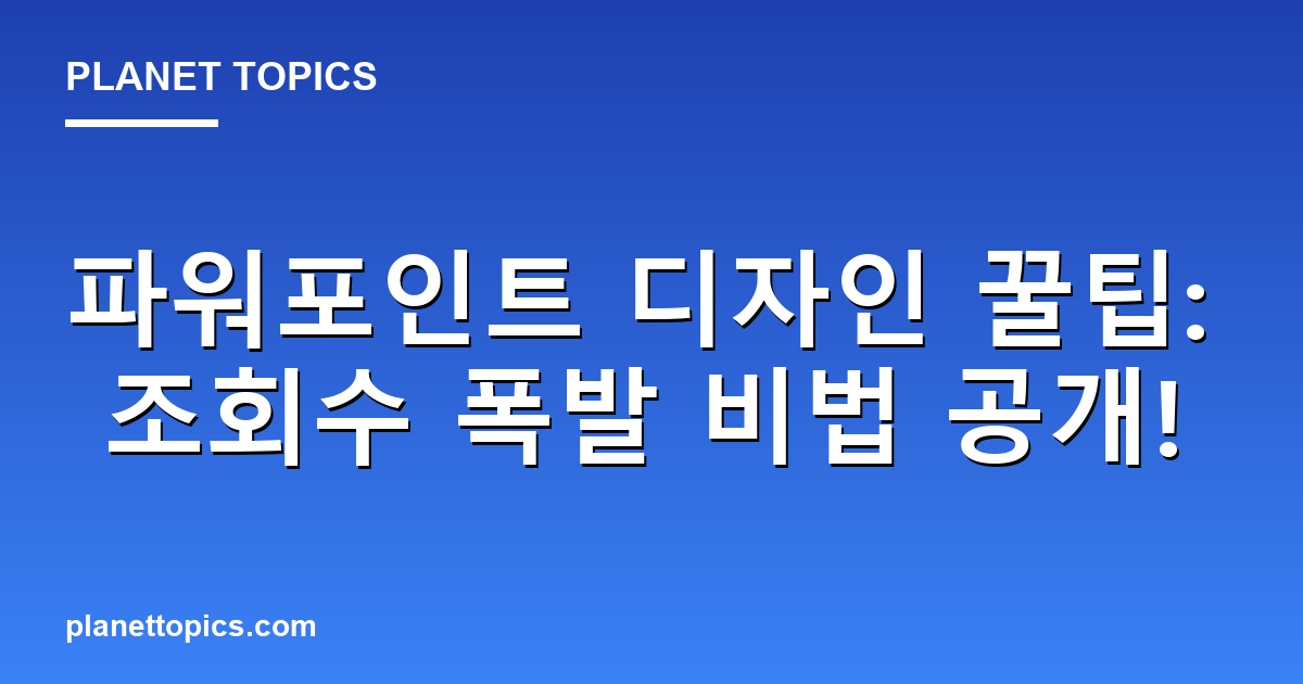 파워포인트 디자인 꿀팁: 조회수 폭발 비법 공개! 대표 이미지