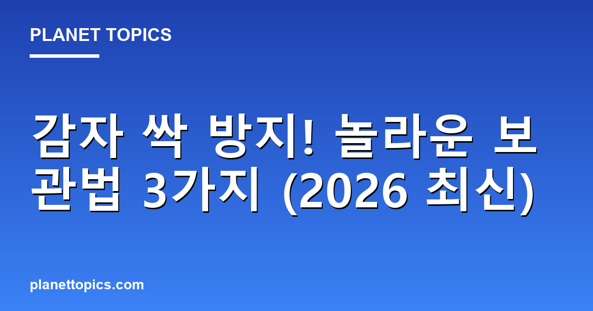 감자 싹 방지! 놀라운 보관법 3가지 (2026 최신) 대표 이미지