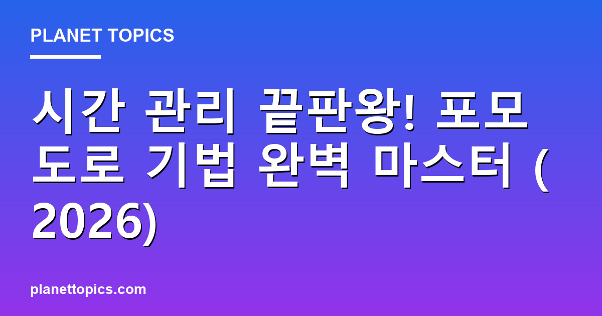 시간 관리 끝판왕! 포모도로 기법 완벽 마스터 (2026) 대표 이미지