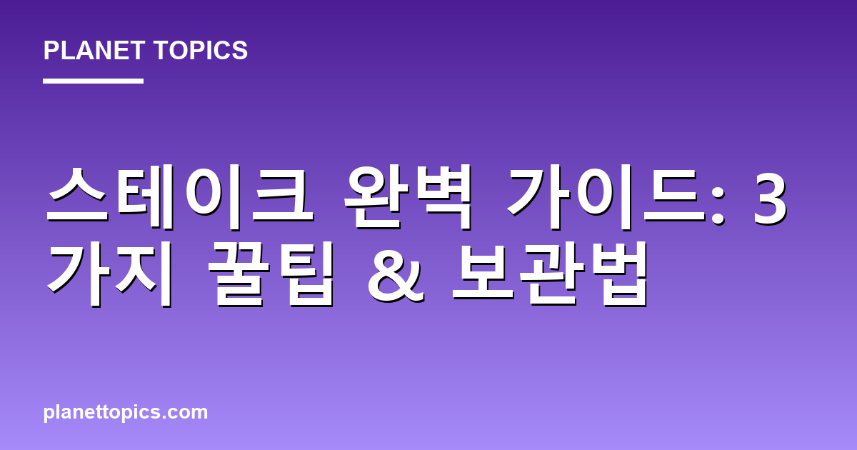 스테이크 완벽 가이드: 3가지 꿀팁 & 보관법 대표 이미지