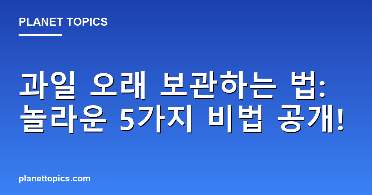 과일 오래 보관하는 법: 놀라운 5가지 비법 공개! 대표 이미지