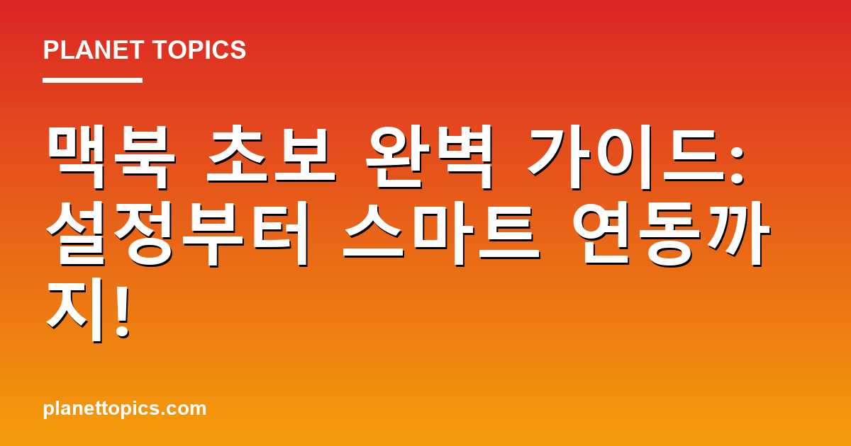 맥북 초보 완벽 가이드: 설정부터 스마트 연동까지! 대표 이미지