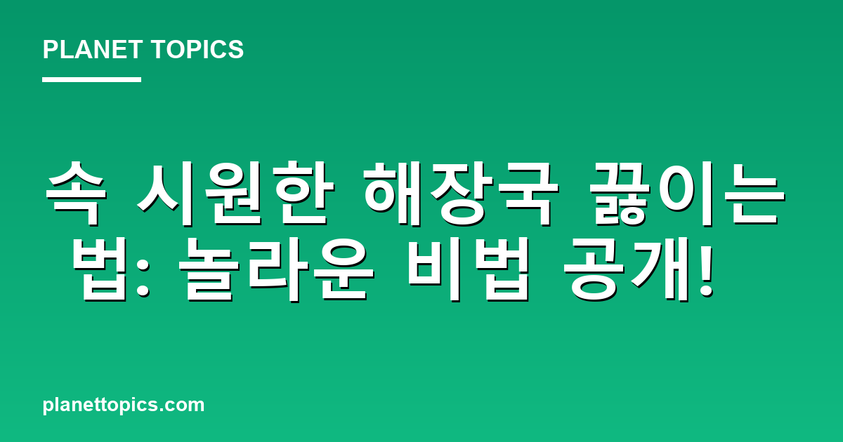 속 시원한 해장국 끓이는 법: 놀라운 비법 공개! 대표 이미지