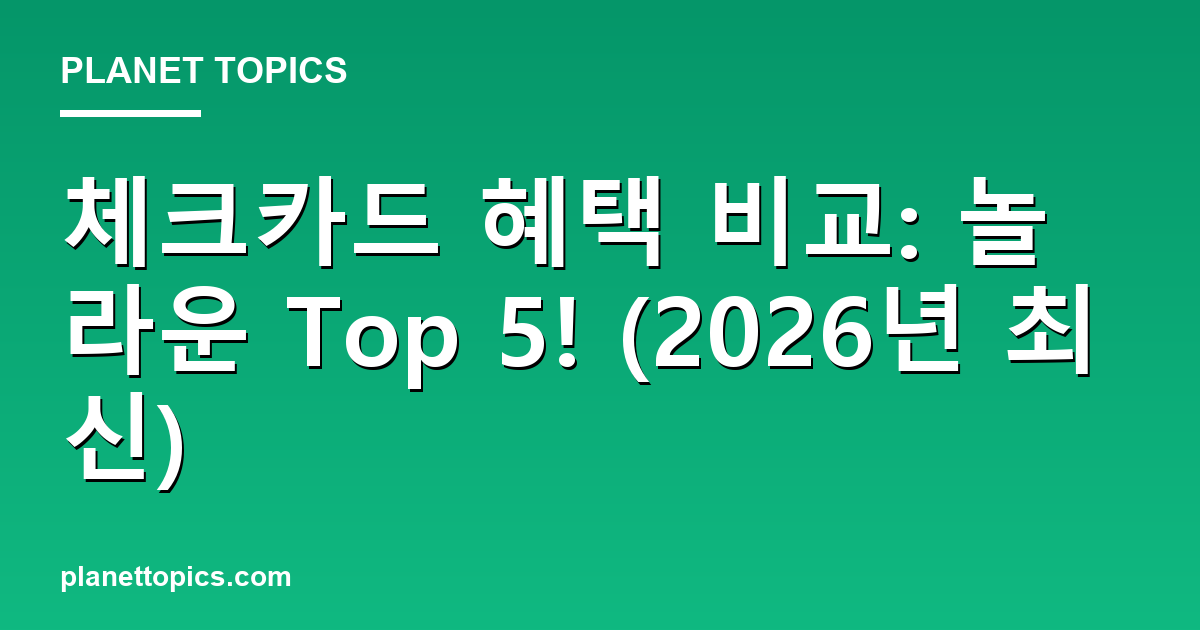 체크카드 혜택 비교: 놀라운 Top 5! (2026년 최신) 대표 이미지