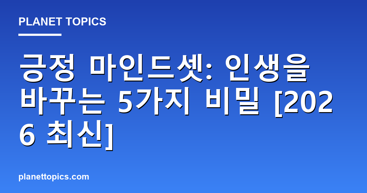 긍정 마인드셋: 인생을 바꾸는 5가지 비밀 [2026 최신] 대표 이미지