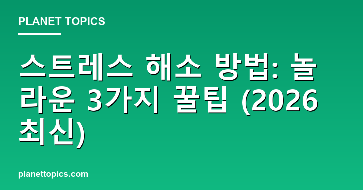스트레스 해소 방법: 놀라운 3가지 꿀팁 (2026 최신) 대표 이미지