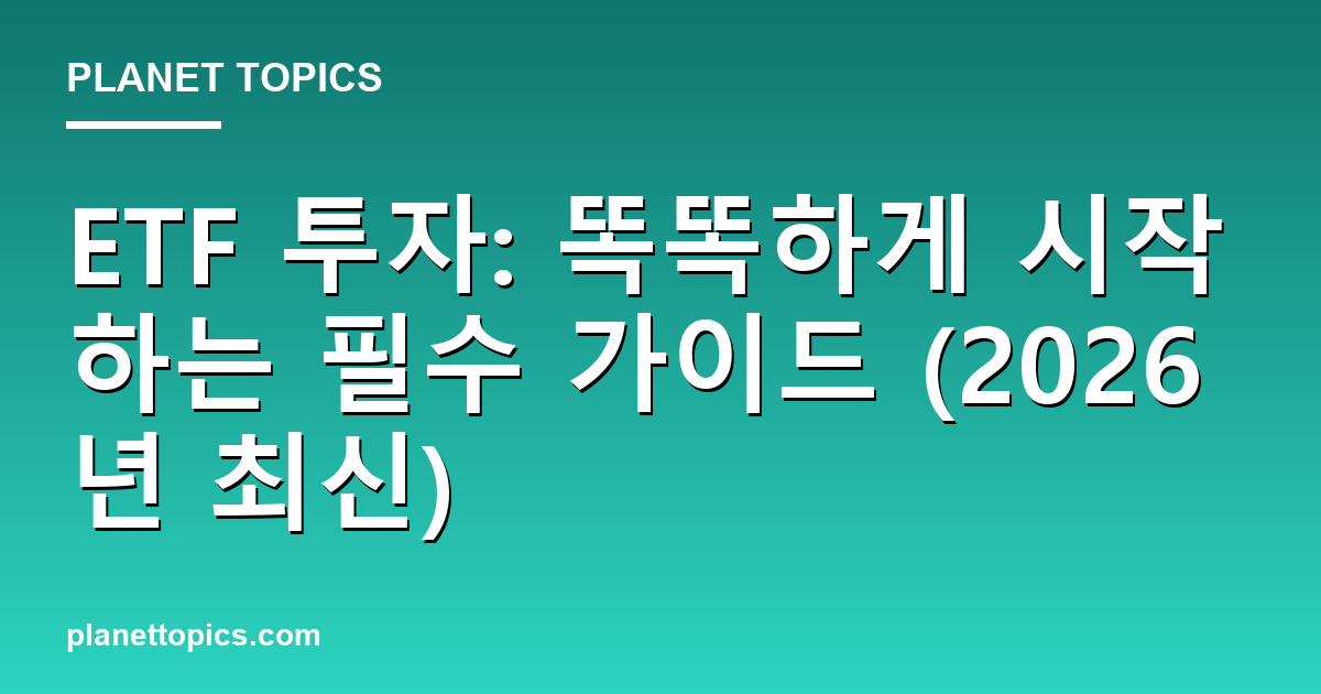 ETF 투자: 똑똑하게 시작하는 필수 가이드 (2026년 최신) 대표 이미지