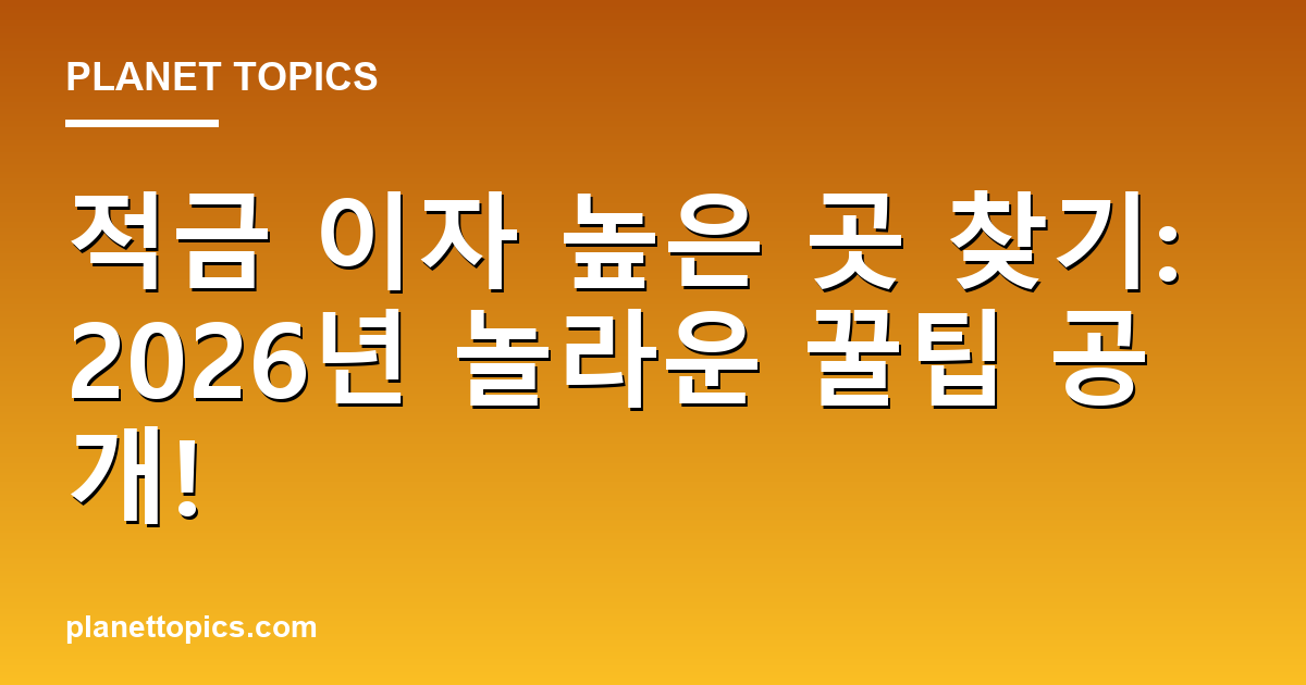 적금 이자 높은 곳 찾기: 2026년 놀라운 꿀팁 공개! 대표 이미지