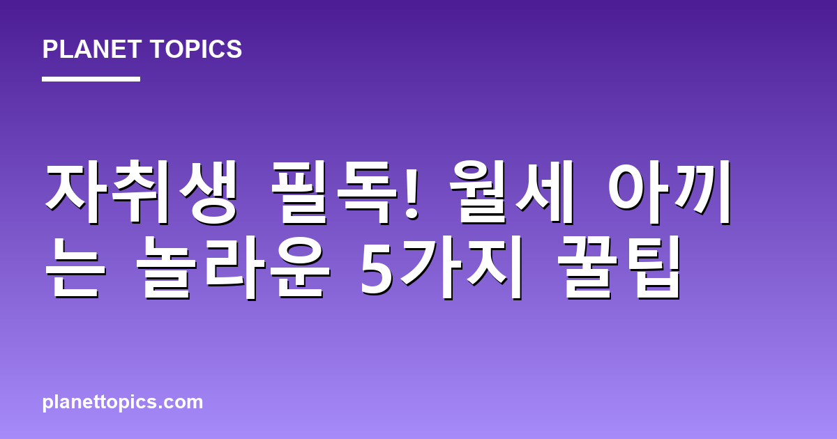 자취생 필독! 월세 아끼는 놀라운 5가지 꿀팁 대표 이미지