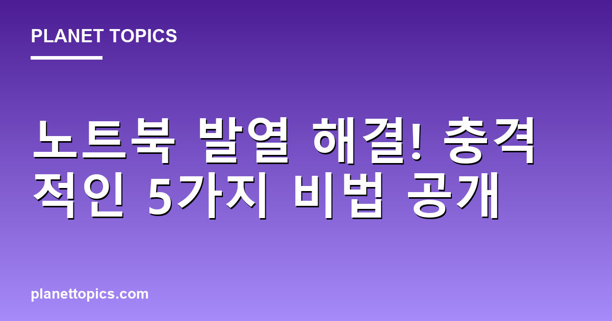 노트북 발열 해결! 충격적인 5가지 비법 공개 대표 이미지