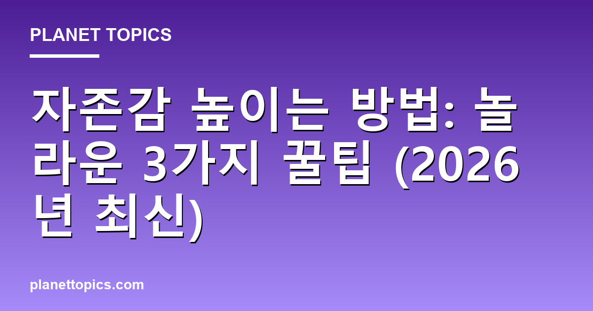자존감 높이는 방법: 놀라운 3가지 꿀팁 (2026년 최신) 대표 이미지