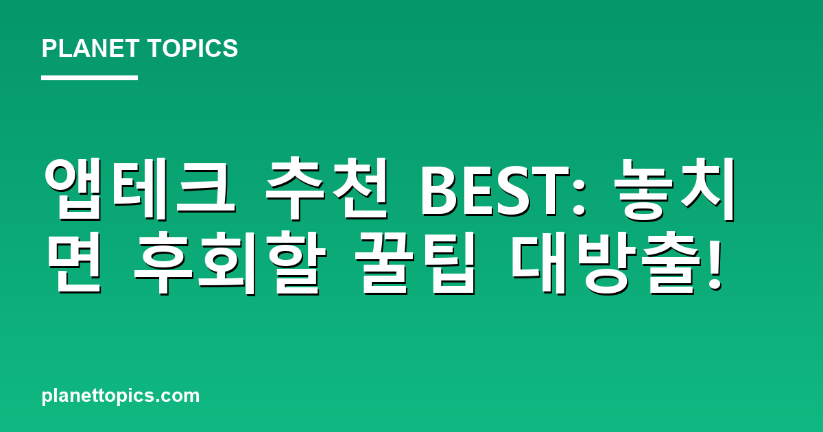 앱테크 추천 BEST: 놓치면 후회할 꿀팁 대방출! 대표 이미지