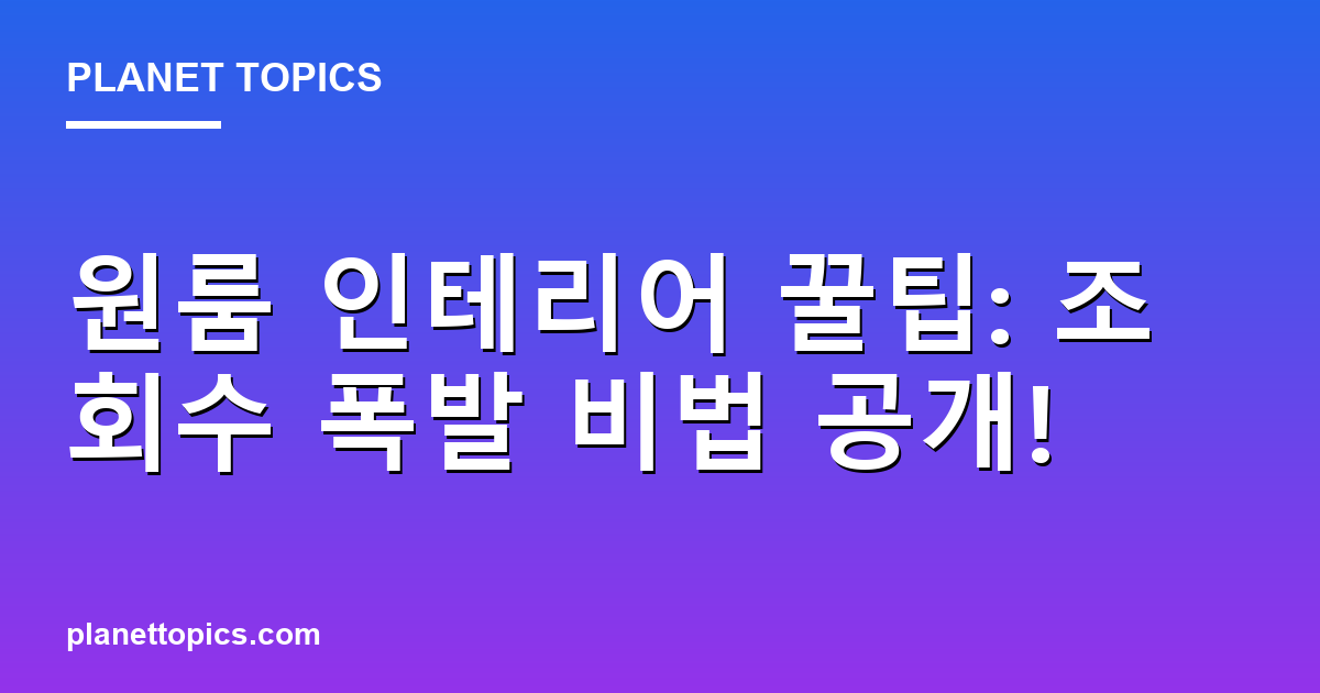 원룸 인테리어 꿀팁: 조회수 폭발 비법 공개! 대표 이미지