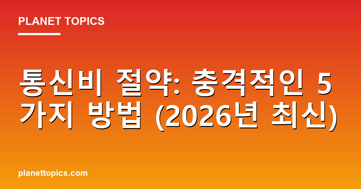 통신비 절약: 충격적인 5가지 방법 (2026년 최신) 대표 이미지