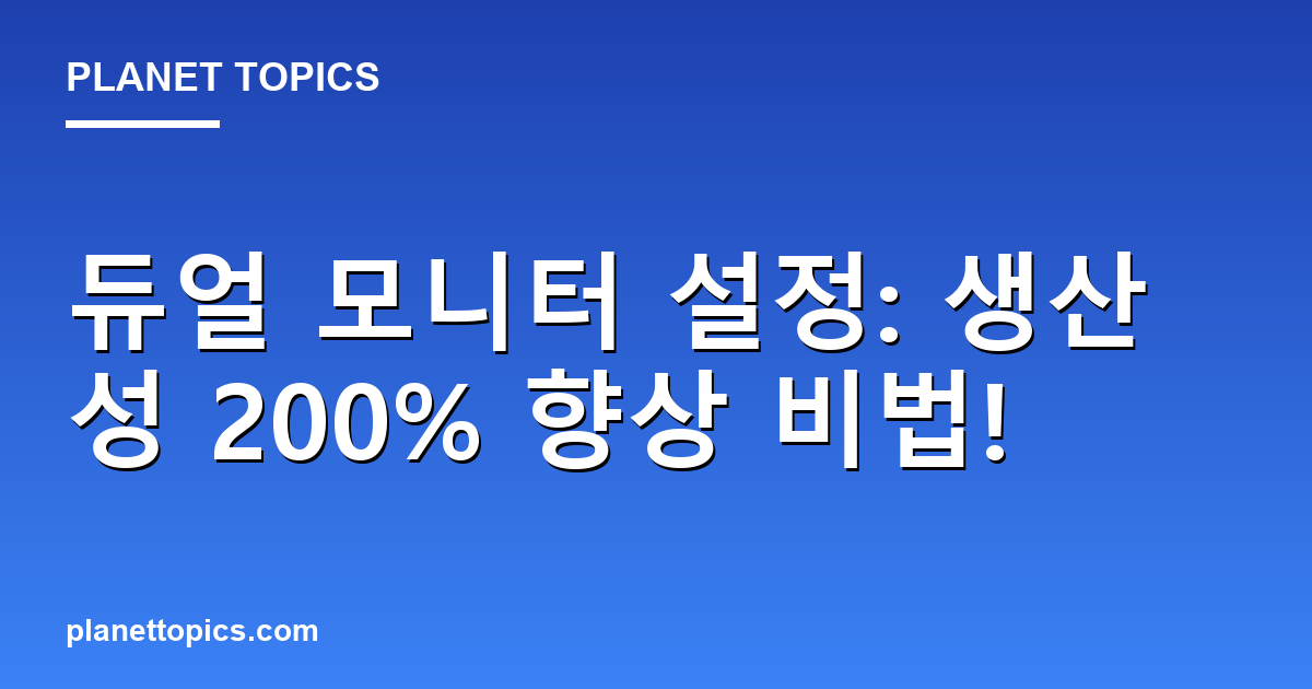 듀얼 모니터 설정: 생산성 200% 향상 비법! 대표 이미지