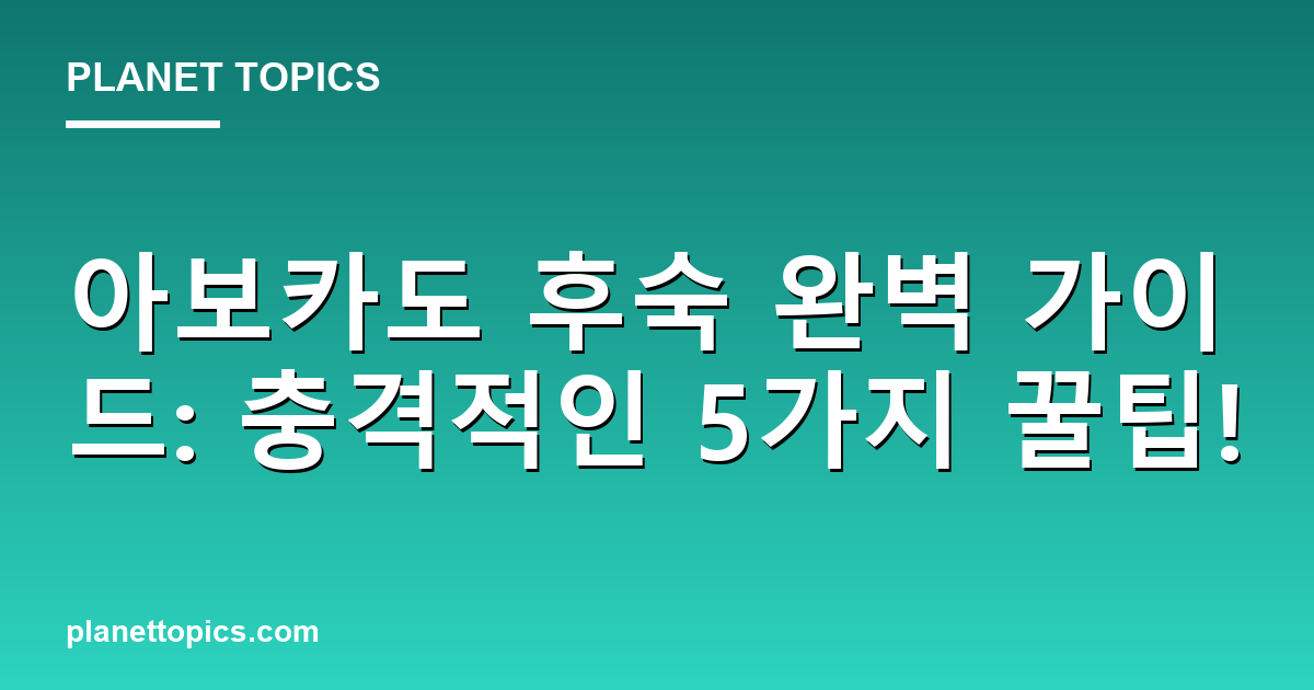아보카도 후숙 완벽 가이드: 충격적인 5가지 꿀팁! 대표 이미지