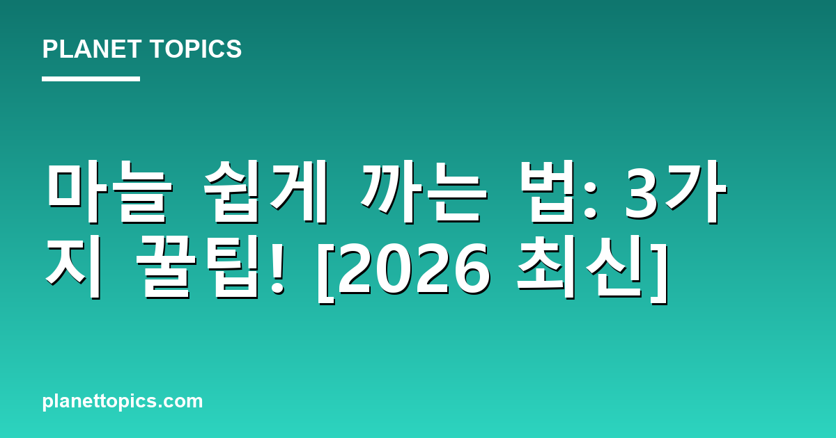 마늘 쉽게 까는 법: 3가지 꿀팁! [2026 최신] 대표 이미지