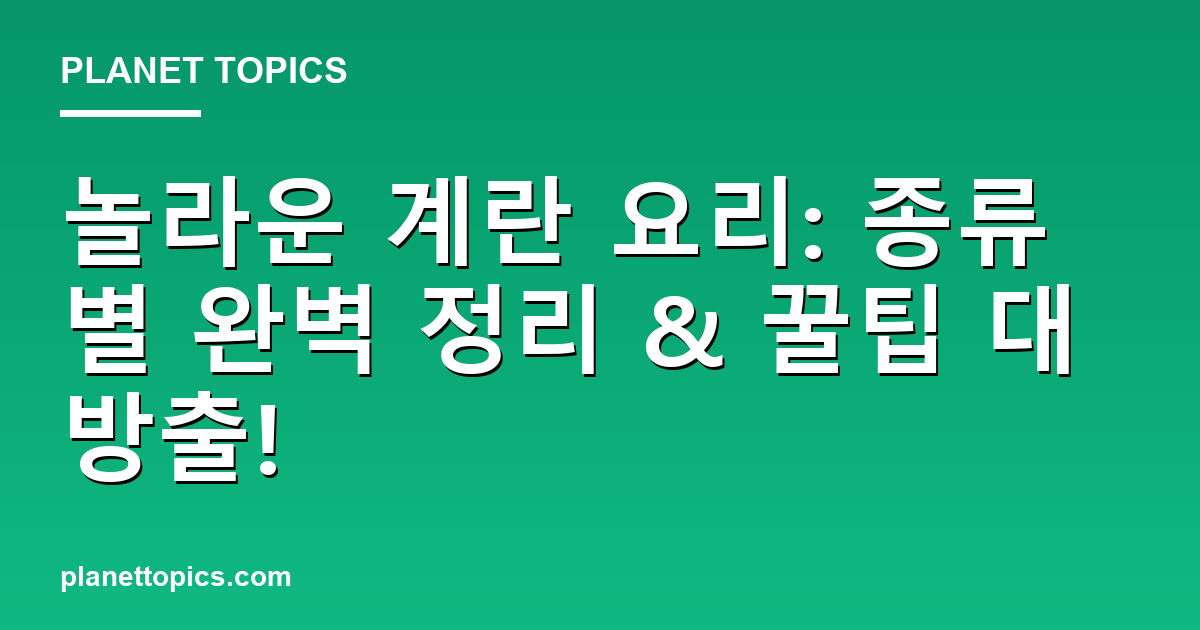 놀라운 계란 요리: 종류별 완벽 정리 & 꿀팁 대방출! 대표 이미지