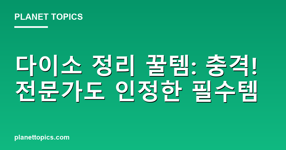 다이소 정리 꿀템: 충격! 전문가도 인정한 필수템 대표 이미지