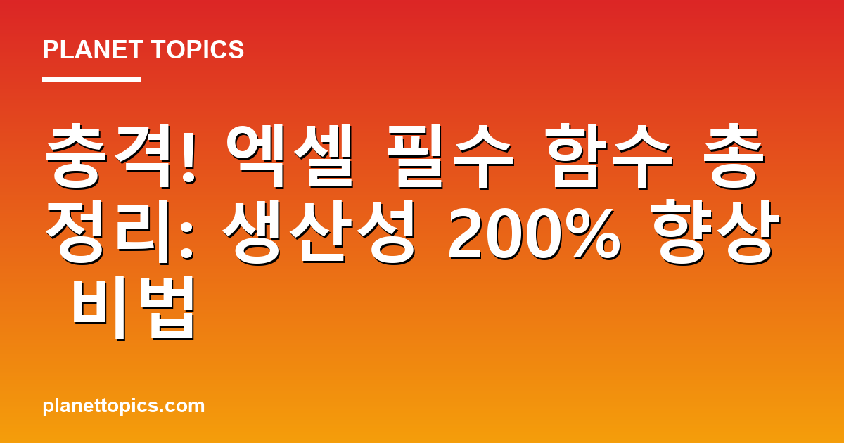 충격! 엑셀 필수 함수 총정리: 생산성 200% 향상 비법 대표 이미지