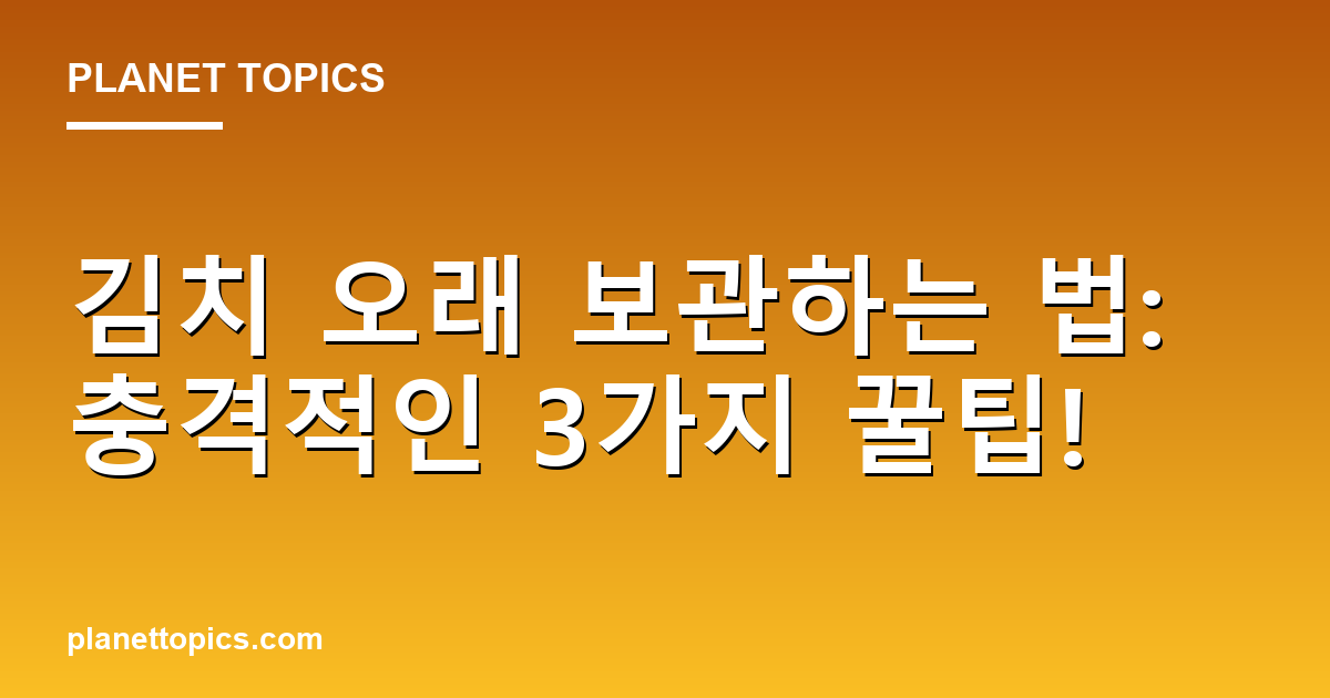김치 오래 보관하는 법: 충격적인 3가지 꿀팁! 대표 이미지