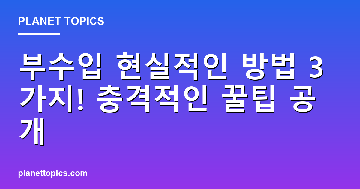 부수입 현실적인 방법 3가지! 충격적인 꿀팁 공개 대표 이미지