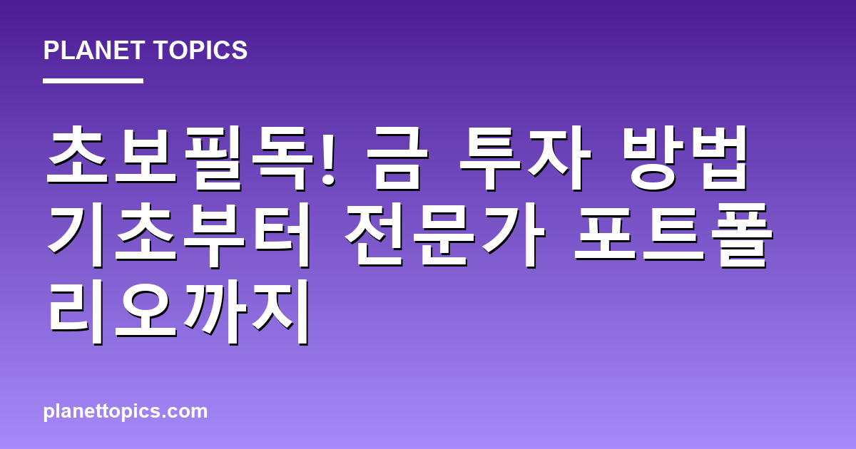 초보필독! 금 투자 방법 기초부터 전문가 포트폴리오까지 대표 이미지