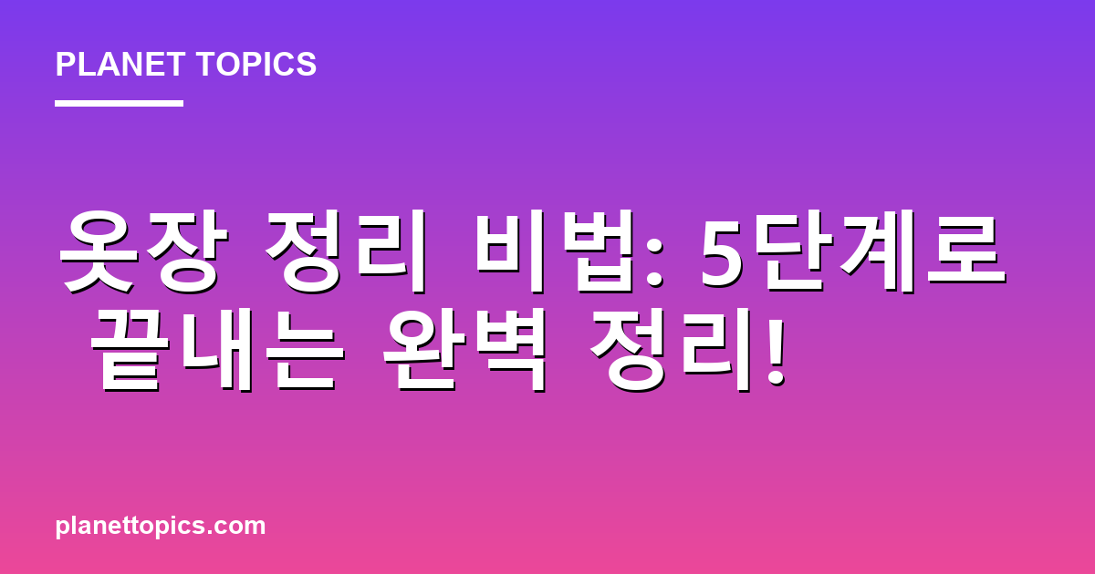 옷장 정리 비법: 5단계로 끝내는 완벽 정리! 대표 이미지