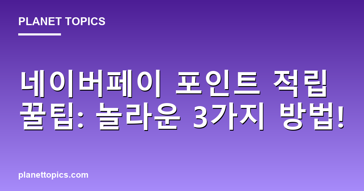 네이버페이 포인트 적립 꿀팁: 놀라운 3가지 방법! 대표 이미지