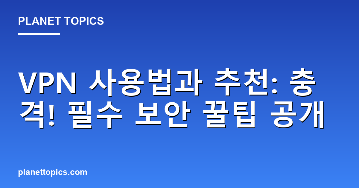 VPN 사용법과 추천: 충격! 필수 보안 꿀팁 공개 대표 이미지