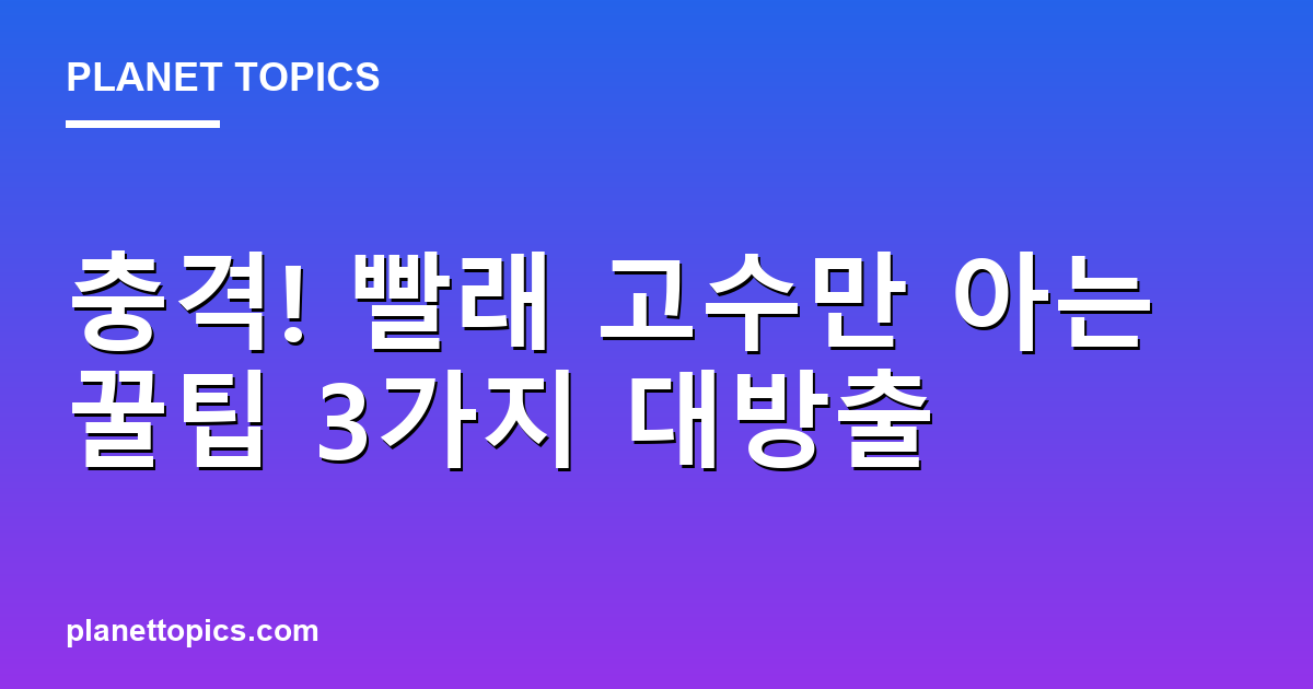 충격! 빨래 고수만 아는 꿀팁 3가지 대방출 대표 이미지