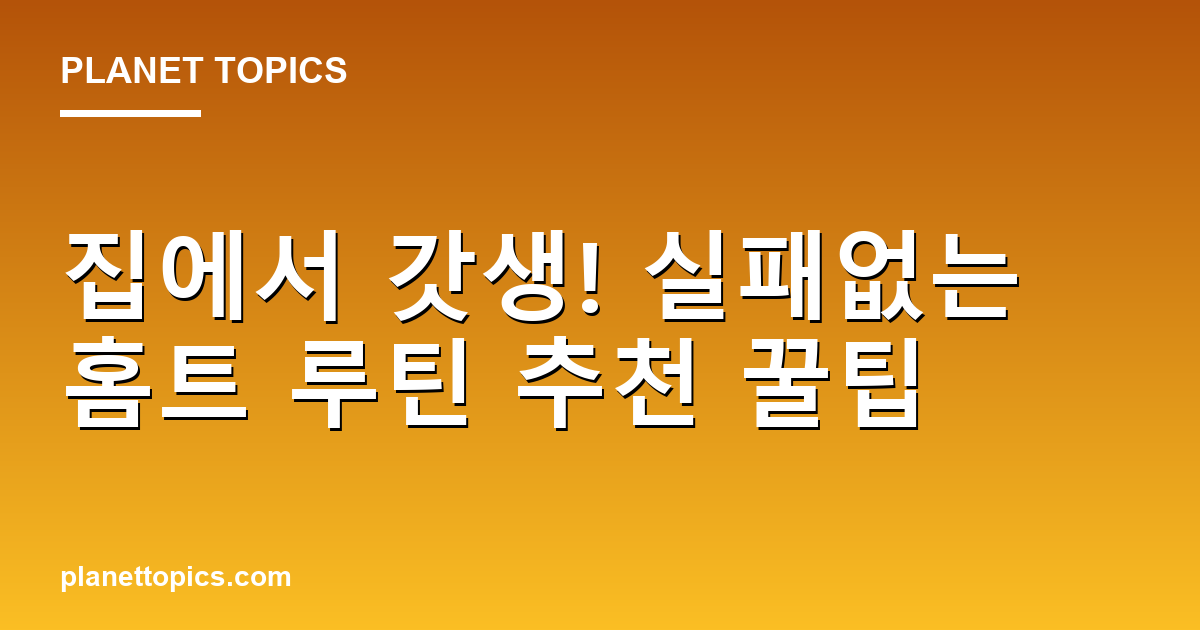 집에서 갓생! 실패없는 홈트 루틴 추천 꿀팁 대표 이미지