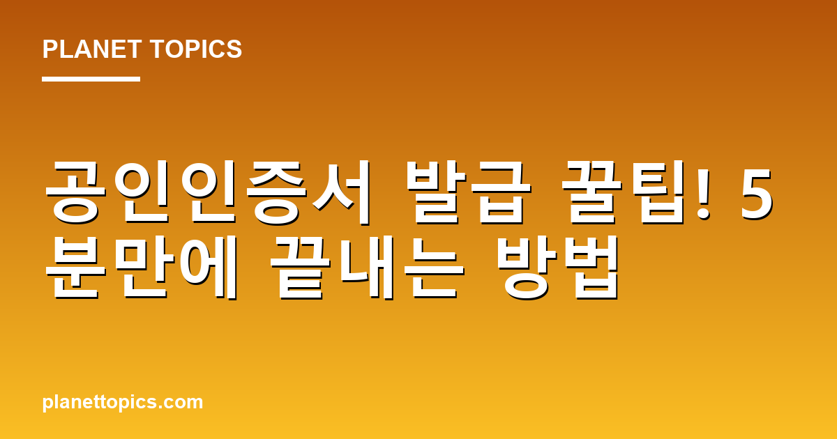 공인인증서 발급 꿀팁! 5분만에 끝내는 방법 대표 이미지