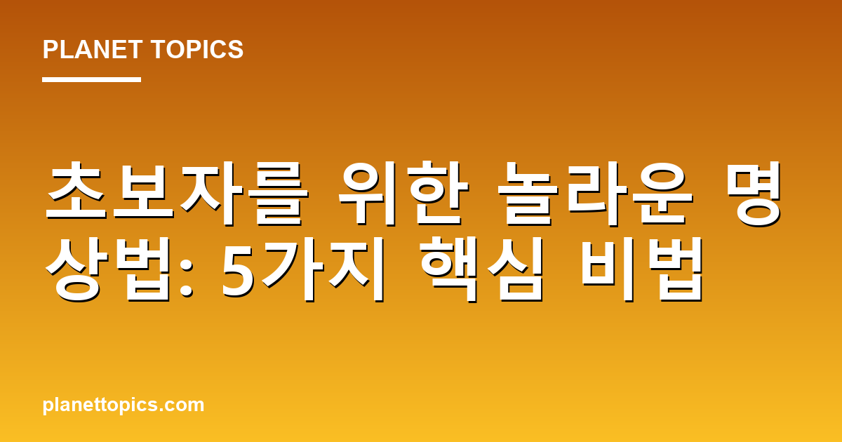 초보자를 위한 놀라운 명상법: 5가지 핵심 비법 대표 이미지