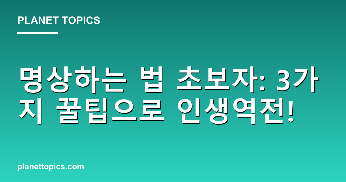명상하는 법 초보자: 3가지 꿀팁으로 인생역전! 대표 이미지