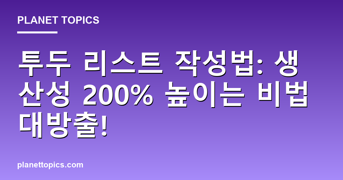투두 리스트 작성법: 생산성 200% 높이는 비법 대방출! 대표 이미지