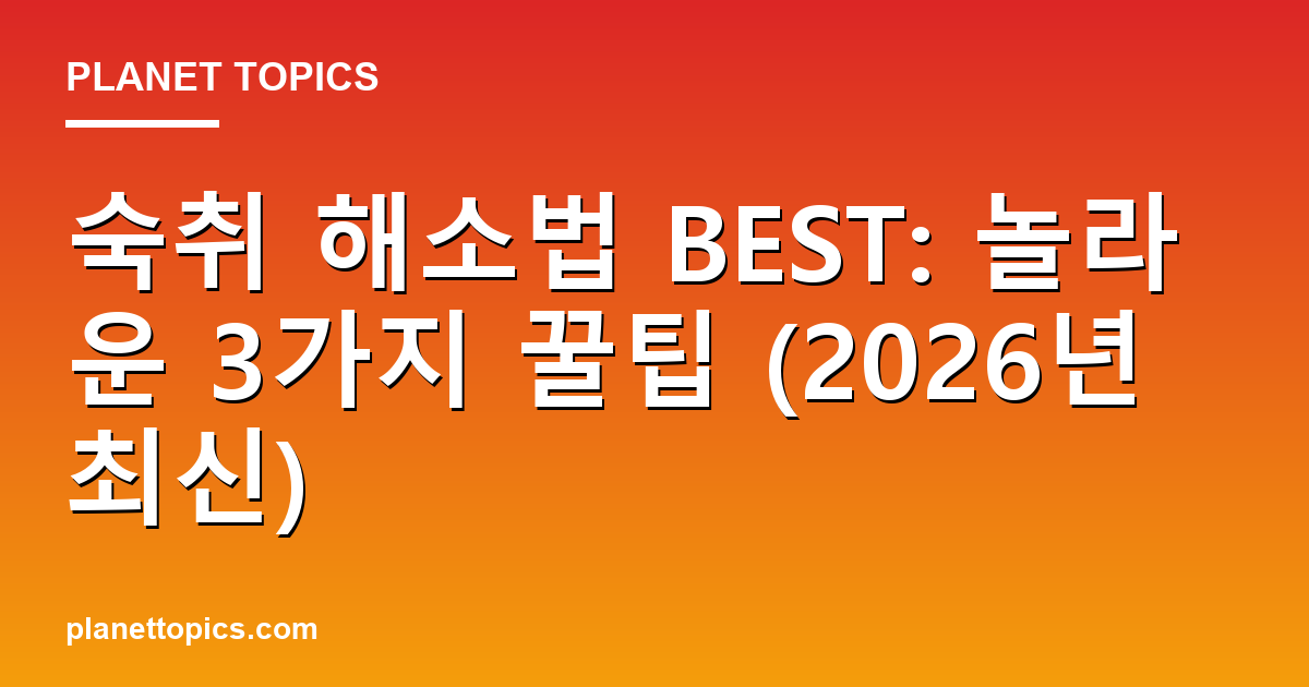 숙취 해소법 BEST: 놀라운 3가지 꿀팁 (2026년 최신) 대표 이미지