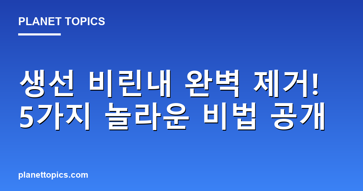 생선 비린내 완벽 제거! 5가지 놀라운 비법 공개 대표 이미지