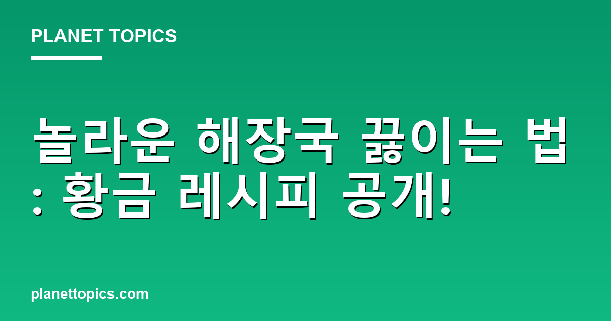 놀라운 해장국 끓이는 법: 황금 레시피 공개! 대표 이미지
