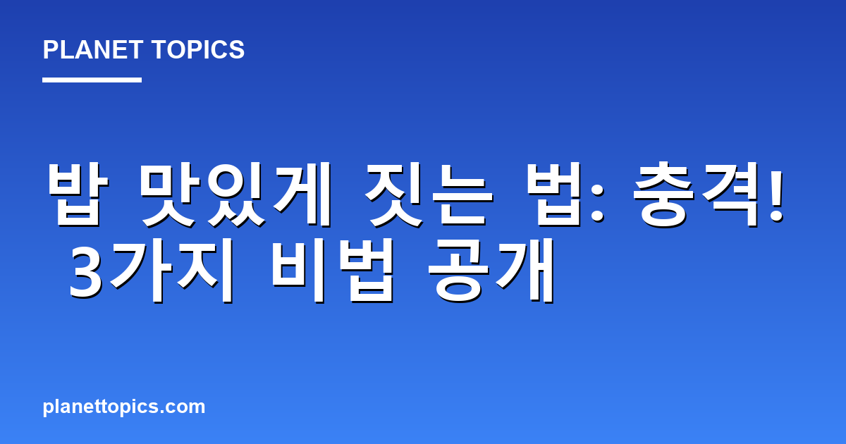 밥 맛있게 짓는 법: 충격! 3가지 비법 공개 대표 이미지