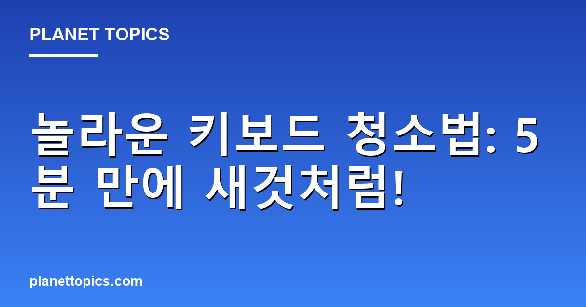 놀라운 키보드 청소법: 5분 만에 새것처럼! 대표 이미지