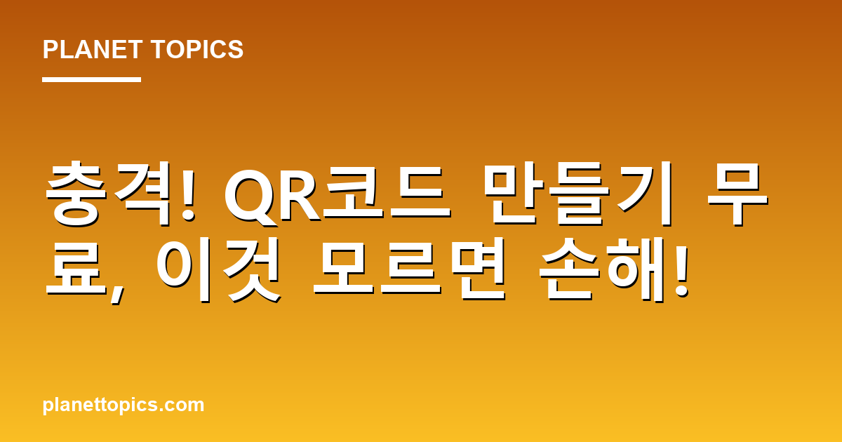 충격! QR코드 만들기 무료, 이것 모르면 손해! 대표 이미지