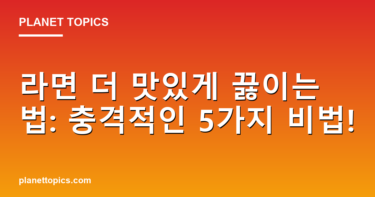 라면 더 맛있게 끓이는 법: 충격적인 5가지 비법! 대표 이미지