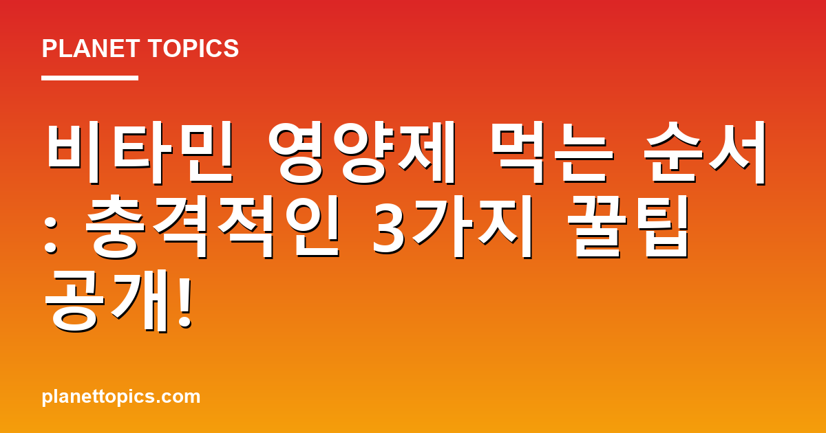 비타민 영양제 먹는 순서: 충격적인 3가지 꿀팁 공개! 대표 이미지