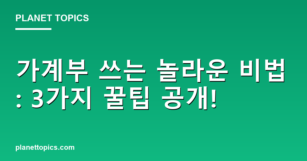 가계부 쓰는 놀라운 비법: 3가지 꿀팁 공개! 대표 이미지