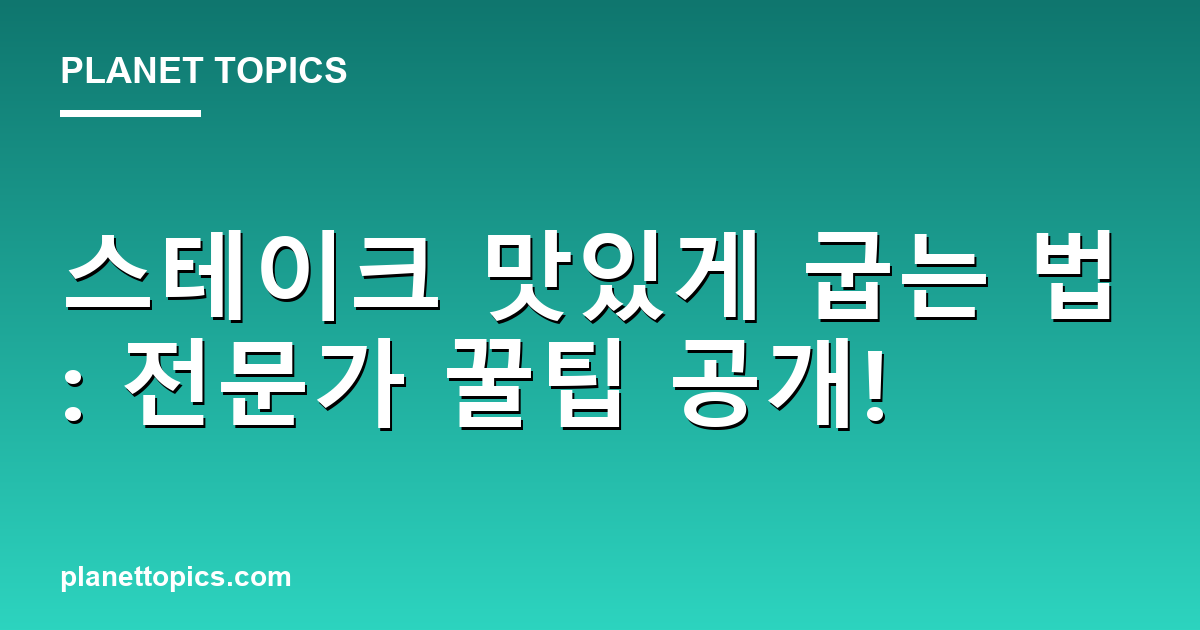 스테이크 맛있게 굽는 법: 전문가 꿀팁 공개! 대표 이미지